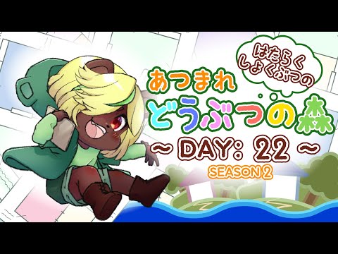 【はたらくしょくぶつの】あつまれ　どうぶつの森【SEASON2 DAY:22】