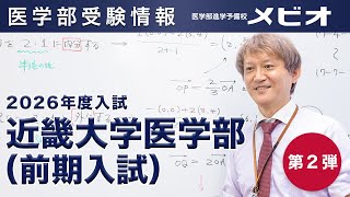 第2弾 近畿大学医学部（前期） 各科目講評と全体統括【医学部受験情報