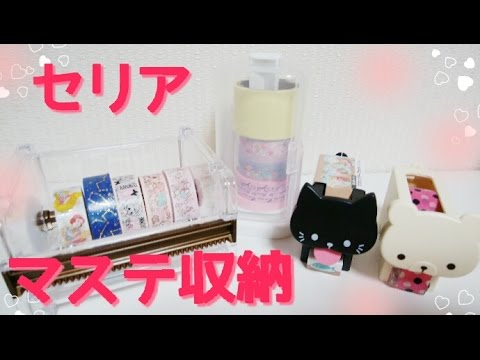 可愛いセリアのマスキングテープ収納 100均 Youtube