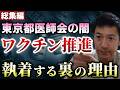 【総集編】東京都医師会はなぜ〇〇〇〇を推進し続けるのか？尾崎会長の矛盾だらけの発言とそこまで執着する裏の理由【心理カウンセラー則武謙太郎】