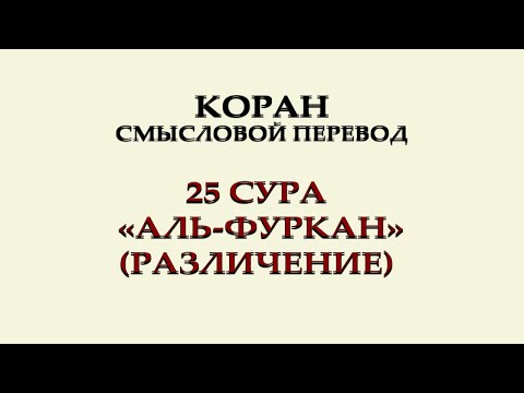 25 Сура Аль-Фуркан (Различение) | Перевод