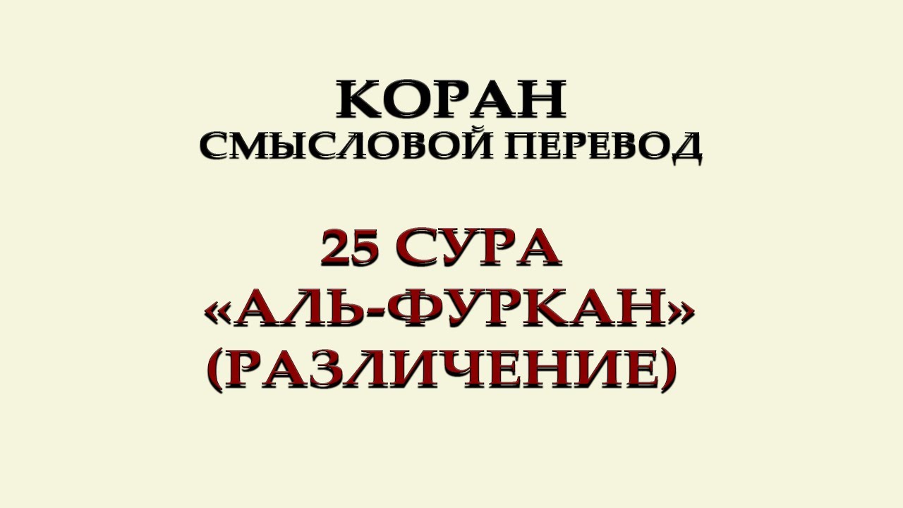 Сура фуркан 72 текст