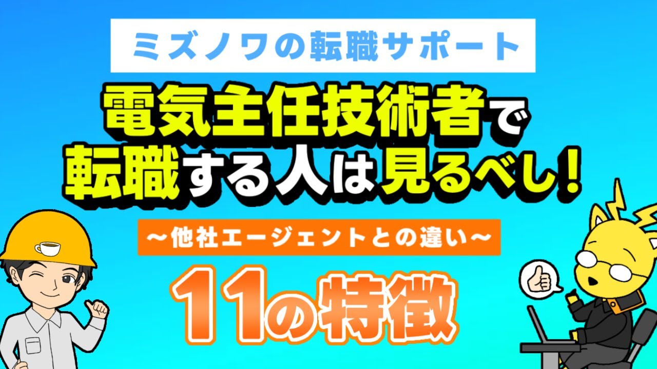 【電気主任技術者で転職する人は見るべし】他社エージェントとの違い11の特徴！ミズノワの転職サポート☆カフェジカが贈る、電験の転職で必要な情報をお届けします！