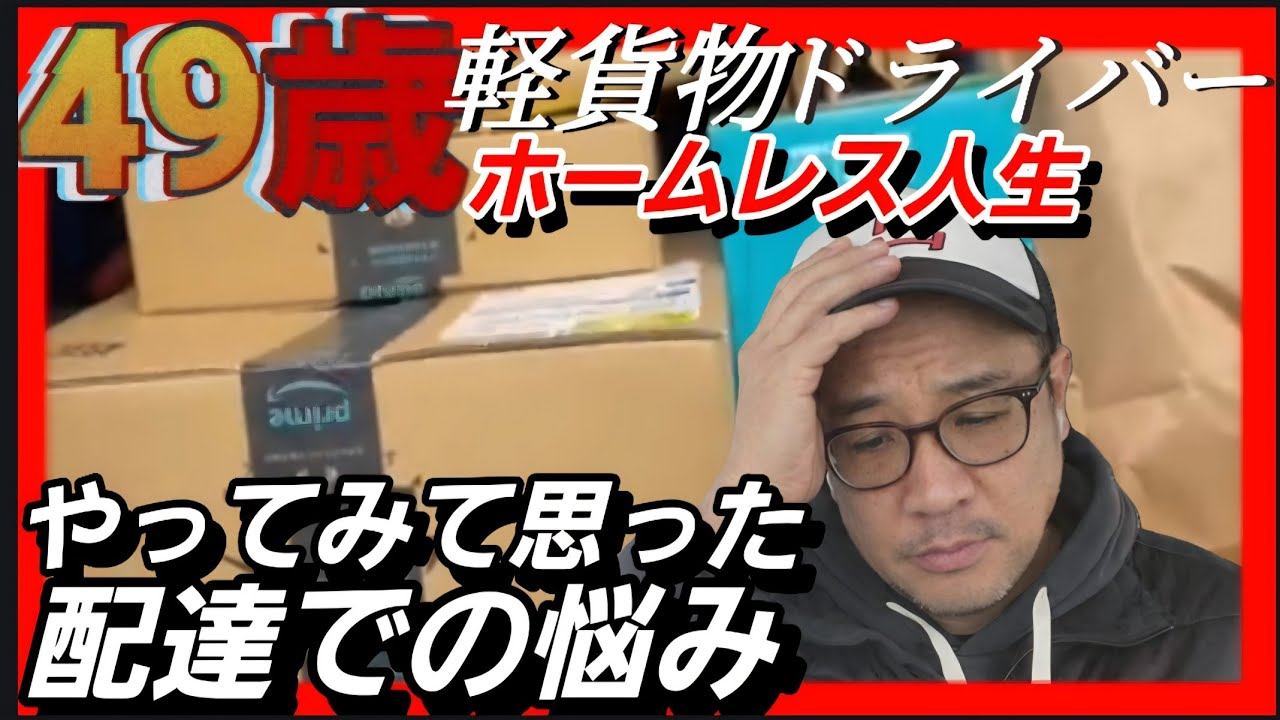 【アマゾン配達】軽貨物ドライバーの配達やってみて思った配達での悩みと嬉しい出来事。スマホ破損とメガネ紛失しつつ頑張るホームレス！？