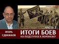Игорь Сдвижков. Итоги боёв на подступах к Воронежу. Часть 2