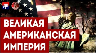 Скотт Риттер: Великая Американская Империя | Дэнни Хайфон