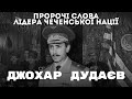 ДЖОХАР ДУДАЄВ і його пророчі слова | Чеченська нація | CRIMEA SPEAKS | СTF USA | NGO SpaceQ