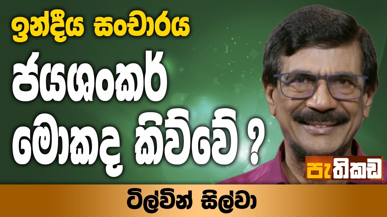 ටිල්වින් සහෝදරයාටත් සාටකයක් !