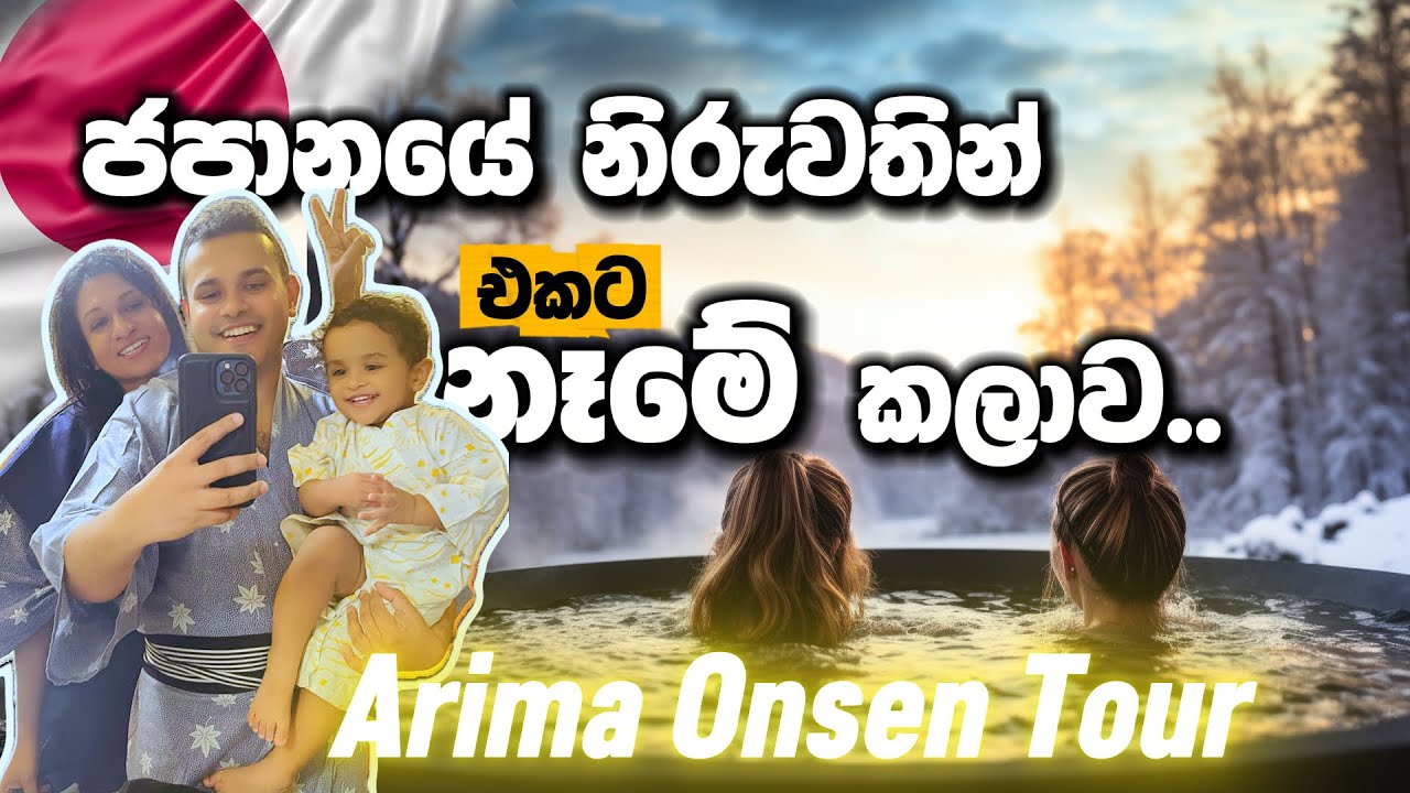 ජප්පෙක් වගේ ඔන්සෙන් බහින හරිම ව්දිය😁  🇯🇵🇱🇰❤️ජපානේ ඔන්සෙන්| Japan Onsen Bath Experience|Life in Japan