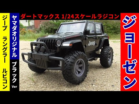 ジョーゼン】ダートマックス 1/24スケールラジコン『ジープ ラングラー