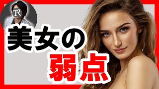 【美女の落とし方】モテる男だけする美人を口説くテクニック２つ【恋愛心理学】