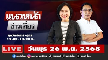[Live] แนวหน้าข่าวเที่ยง : ปรเมษฐ์ ภู่โต & อัญชะลี ไพรีรัก   26/11/68