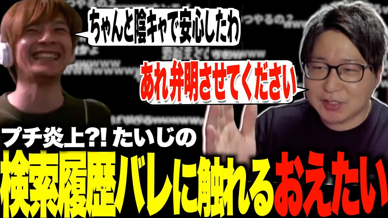 たいじの検索履歴がバレた件について触れるおえたいじ