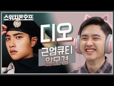 [엑소 / EXO] 인기 많고 깜찍한데…도경수는 그걸 몰라 | 스위치온오프 | 달고나