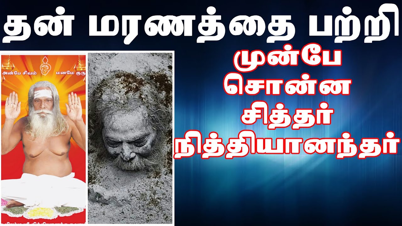 தன் மரணத்தை பற்றி முன்பு கூறிய பிரம்மஸ்ரீ  நித்தியானந்த சுவாமி brammashree nithyanantha