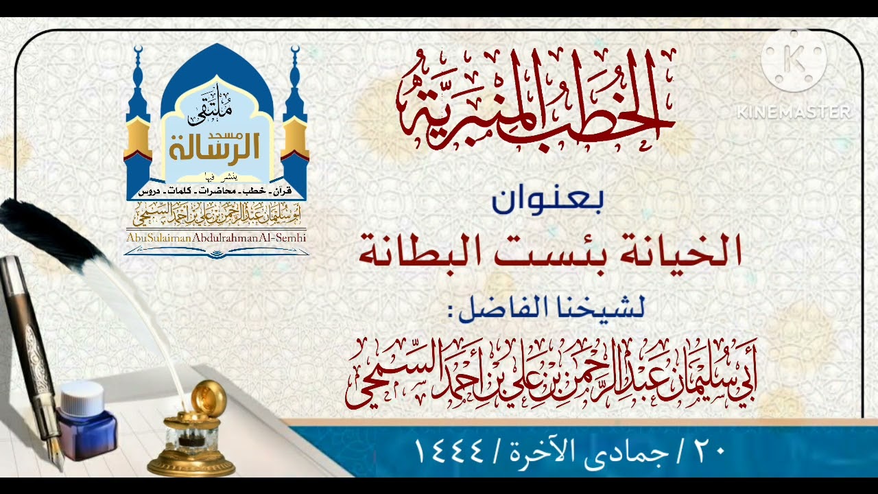 خطبة بعنوان( الخيانة بئست البطانة ) | لشيخنا الفاضل: عبد الرحمن السمحي