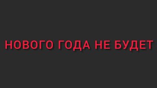 Нового Года Не Будет (Или Будет???)