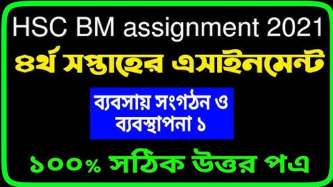 HSC BM Business Organization And Management Assignment 4th Week  ব্যবসায় সংগঠন ও ব্যবস্থাপনা সমাধান