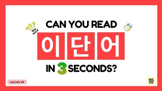 Hangul Test 65 - Korean Words Quiz Hangul Reading Practice For Beginners