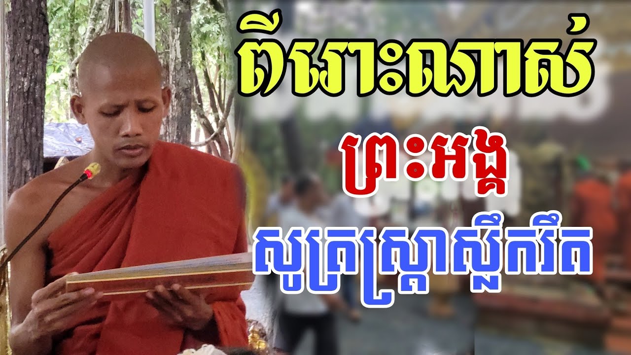 ពីរោះណាស់ព្រះអង្គសូត្រស្ត្រាស្លឹករឹត