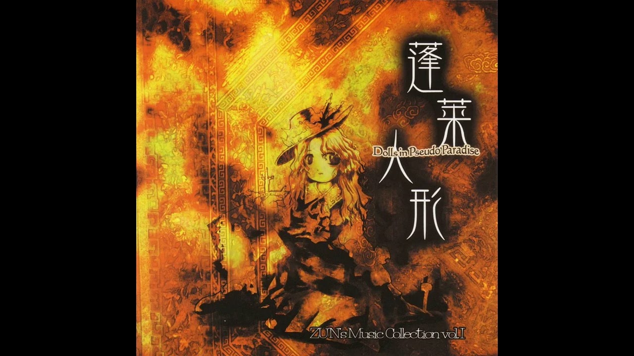 蓬莱人形 ～ Dolls in Pseudo Paradise  - U.N Owen was Her? (C61 Version)