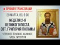 Прямая трансляция. Неделя 2-я Великого поста. Свт. Григория Паламы 28.3.21 г.