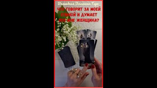 Что говорит за моей спиной и думает обо мне женщина?  Расклад для мужчин