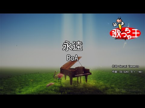 【カラオケ】永遠/BoA