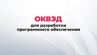 ОКВЭД разработка программного обеспечения. Виды деятельности для разработки софта.