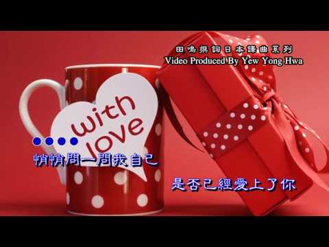 潘诗韵= 爱的心愿【田鸣词--日本曲】。