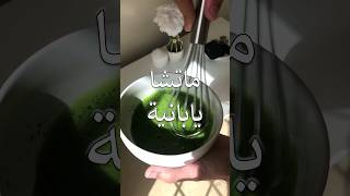 ماتشا لاتيه  | ماتشا يابانية ??  Matcha