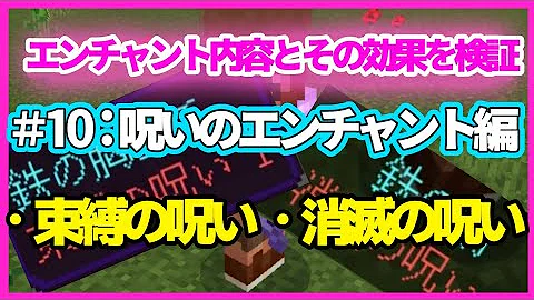 マイクラ エンチャント効果検証 呪いのエンチャント2つ 束縛の呪い 消滅の呪い Mp3