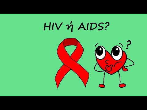 HIV ή AIDS?