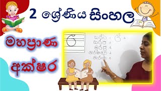GARDE 2 SINHALA | මහප්‍රාණ අක්ෂර | 2 ශ්‍රේණිය සිංහල - Jagathi Teacher screenshot 5