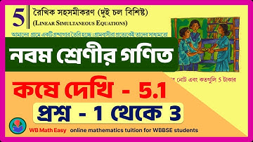 || নবমশ্রেণী || রৈখিক সহসমীকরণ কষে - কষে দেখি 5.1 || wbbse class 9 Math Chapter 5 || kose dekhi 5.1