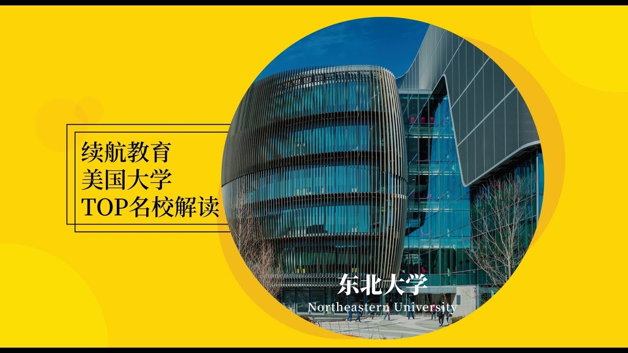 续航top美国大学之东北大学walk With Me To Northeastern University Youtube