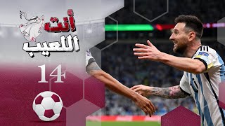 انت اللعيب | حلقة 14 | مونديال كأس العالم قطر 2022 | تقديم بشير سنان