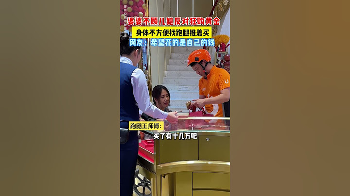 【tik tok抖音热门】婆婆不顾儿媳反对狂购入黄金 #搞笑#Vlog日常 #万能跑腿#搞笑#万能跑腿 #外卖小哥 #正能量 #生活记录  #抖音热门#生活vlog