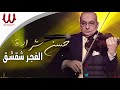 حسن شرارة الفجر شقشق Hassan Sharara El Fagr Shakshak