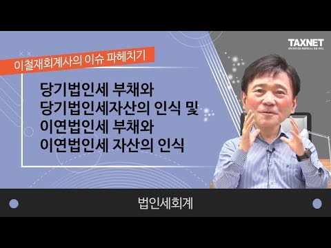 [법인세회계] 당기법인세 부채와 당기법인세자산의 인식 및 이연법인세 부채와 이연법인세 자산의 인식(제1강)