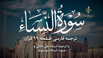 سوره النساء آیات ۱۲۸–۱۳۴ | ترجمه فارسی روان و تلاوت استاد مومیوند