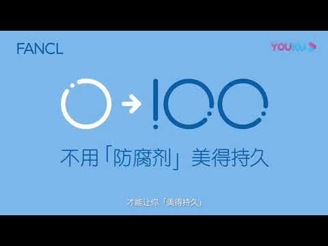 2019 FANCL 全新TVC廣告-30秒 中國版 - 陳明憙 - YouTube