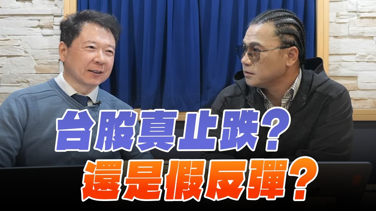 '26.03.05【財經一路發】摩爾投顧謝晨彥談「台股真止跌？ 還是假反彈？」