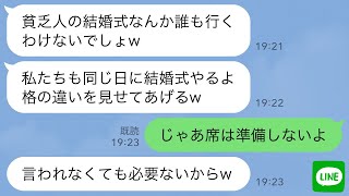 【LINE】結婚式当日、兄を見下す大企業勤めの妹夫婦が同じ日に挙式「貧乏人より豪華な式にするw」→やっぱり兄の式に参加させろと妹夫婦が懇願してきた理由がwww