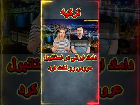 هشدار مهاجرت تکان دهنده به ترکیه ترکیه مهاجرت استانبول