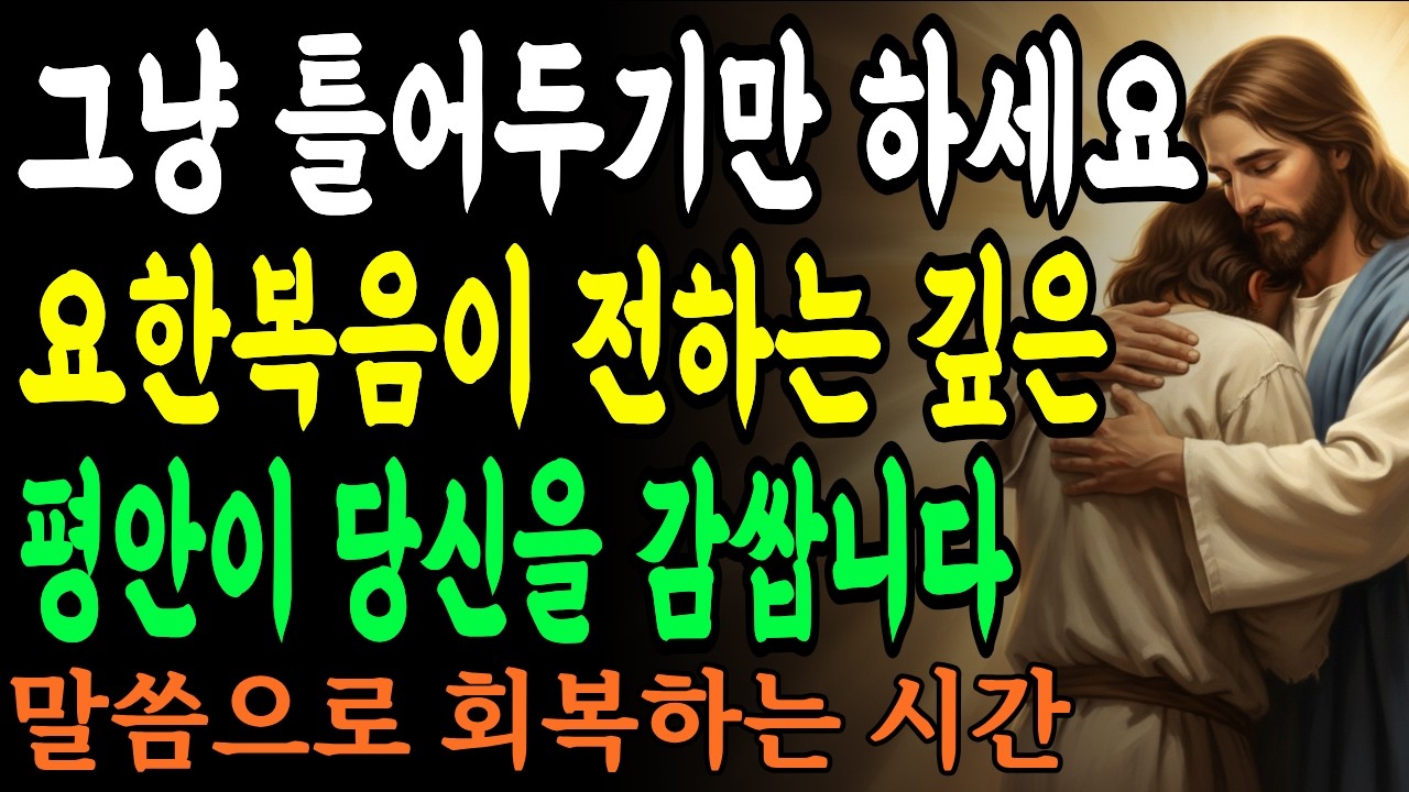 그냥 틀어두기만 하세요, '요한복음'이 전하는 깊은 평안이 당신을 감쌉니다