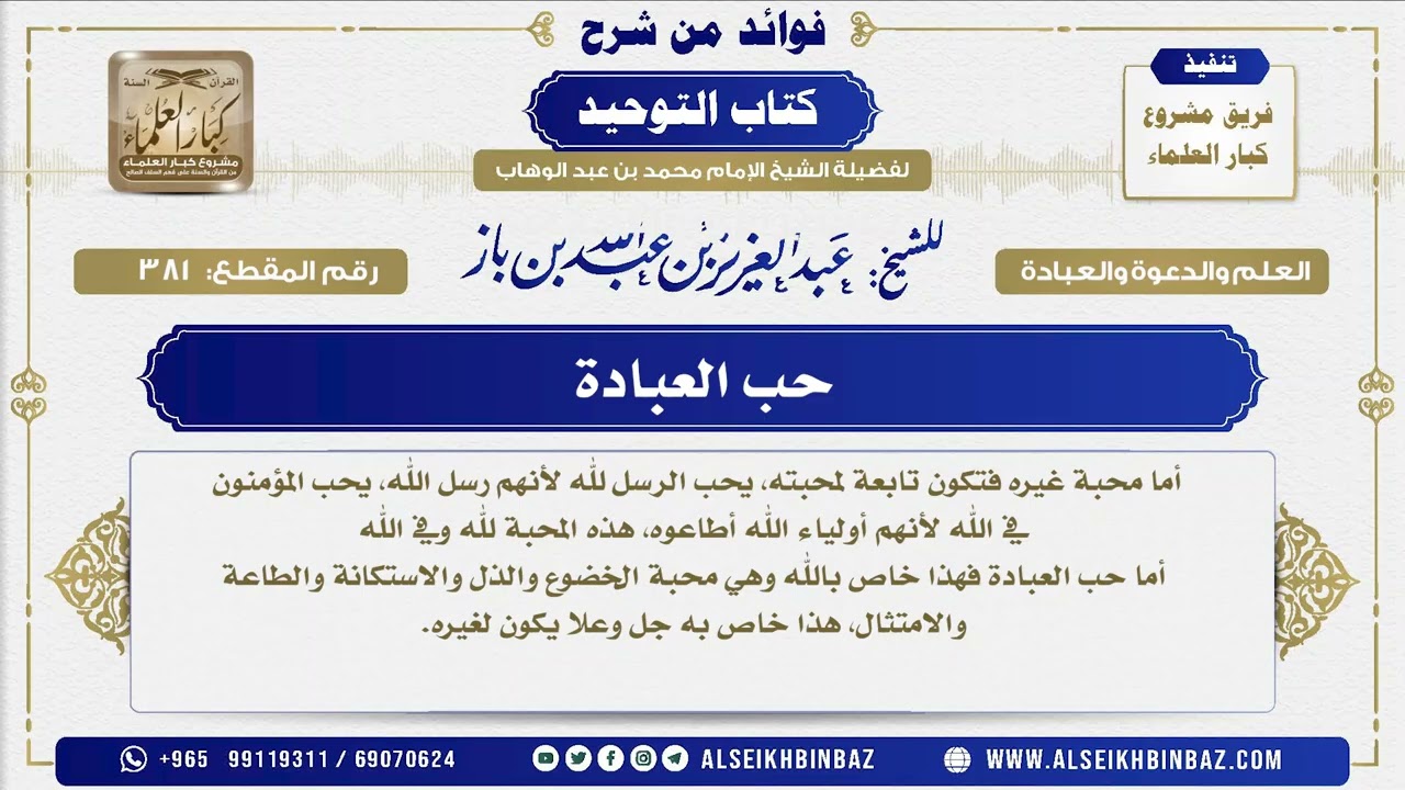 381 -   حب العبادة  - فوائد من شرح كتاب التوحيد