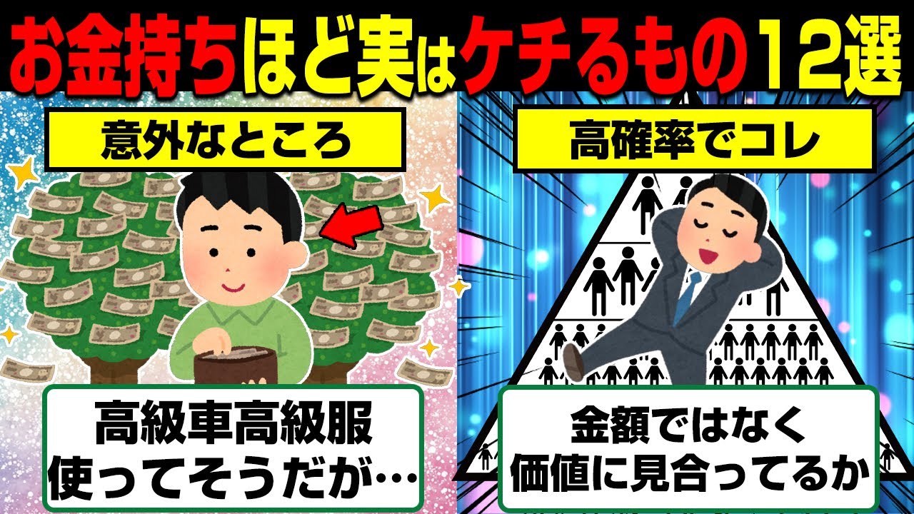 実はお金持ちほど節約する意外なもの12選