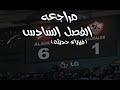 شرح الفصل السادس مراجعة نهائية تالتة ثانوي مستر احمد خالد