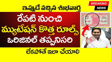 మ్యుటేషన్ కొత్త రూల్స్ | Land Mutation Process | Land Registration | Mutation Status | @ViralVasu